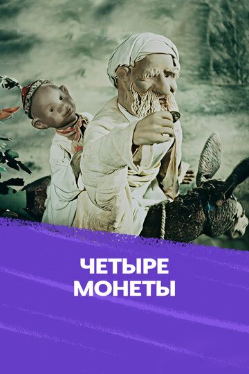 Четыре монеты