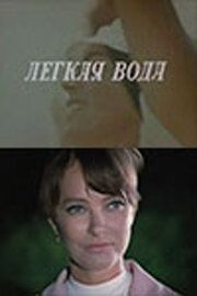 Постер фильма «Лёгкая вода»