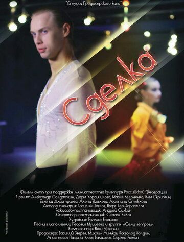 Постер фильма «Сделка»