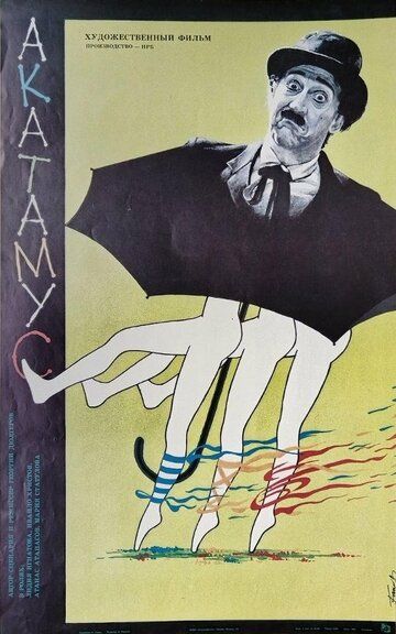 Постер фильма «АкаТаМуС»