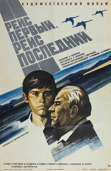 Постер фильма «Рейс первый, рейс последний»