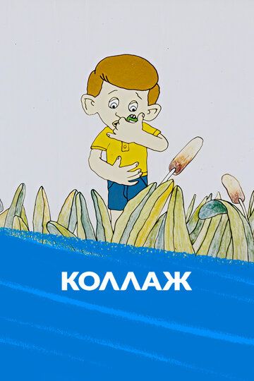 Постер фильма «Коллаж»