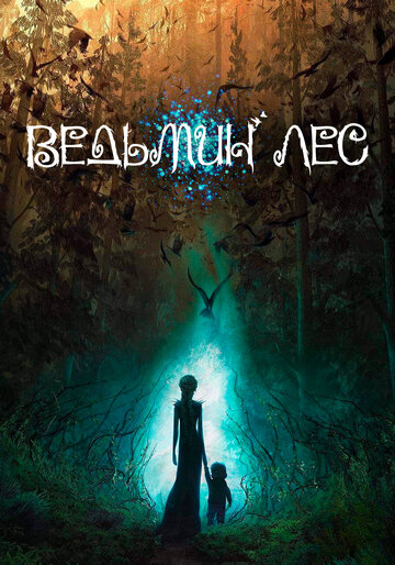 Постер фильма «Ведьмин лес»
