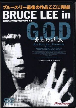 Постер фильма «Bruce Lee in G.O.D.: Shibôteki yûgi»