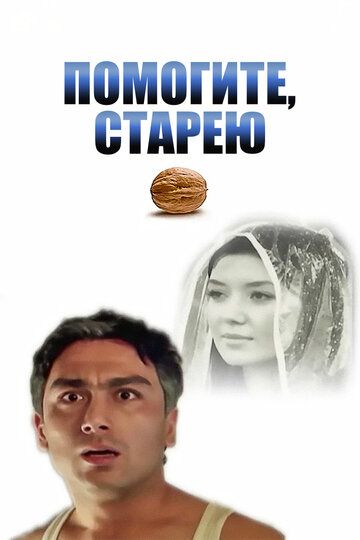 Постер фильма «Помогите, я старею»