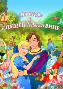 Постер фильма «Легенда о спящей красавице»