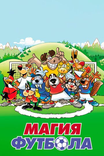Постер фильма «Магия футбола»