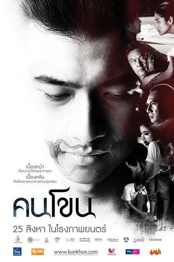Постер фильма «Kon Khon»