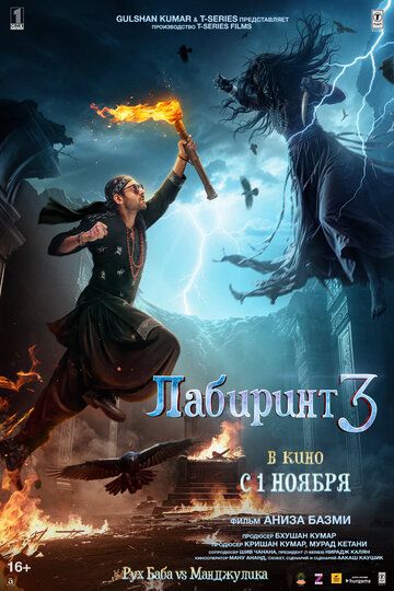 Постер фильма «Лабиринт 3»