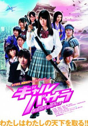Постер фильма «Gyaru basara: Sengoku-jidai wa kengai desu»