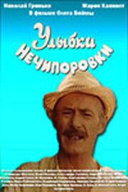 Постер фильма «Улыбки Нечипоровки»