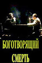 Постер фильма «Боготворящий смерть»