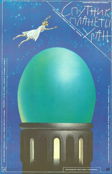 Постер фильма «Спутник планеты Уран»