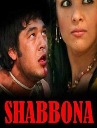 Постер фильма «Шаббона»