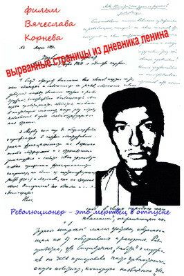 Постер фильма «Вырванные страницы из дневника Ленина»
