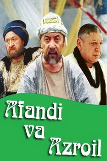 Постер фильма «Ходжа Насреддин и Азраил»