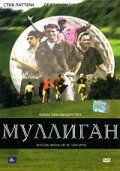 Постер фильма «Муллиган»
