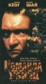 Постер фильма «Команда убийц»