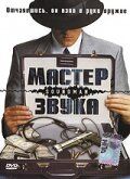 Постер фильма «Мастер звука»