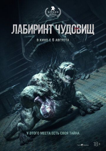 Лабиринт чудовищ