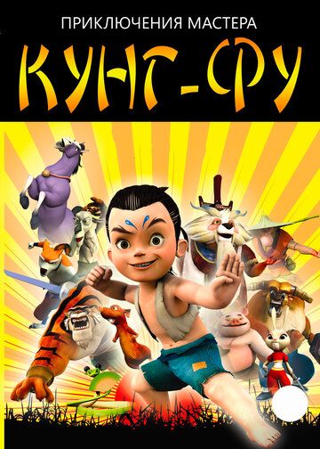 Постер фильма «Приключения мастера кунг-фу»