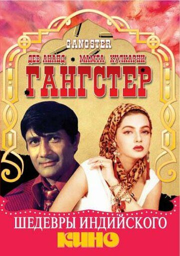 Постер фильма «Гангстер»
