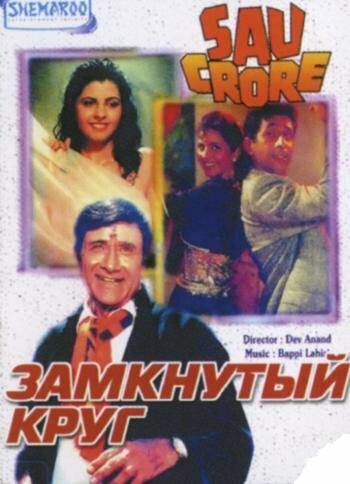 Постер фильма «Замкнутый круг»