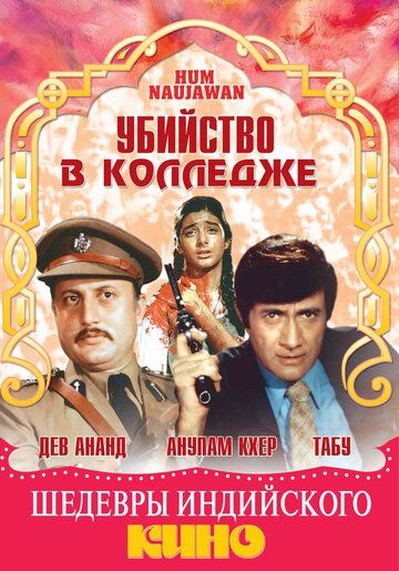 Постер фильма «Убийство в колледже»