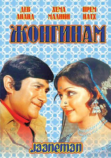Постер фильма «Жонгинам»