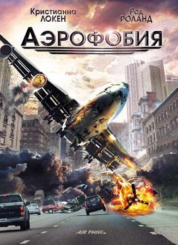 Постер фильма «Аэрофобия»