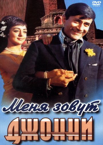 Постер фильма «Меня зовут Джонни»