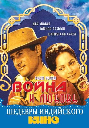 Постер фильма «Война и любовь»