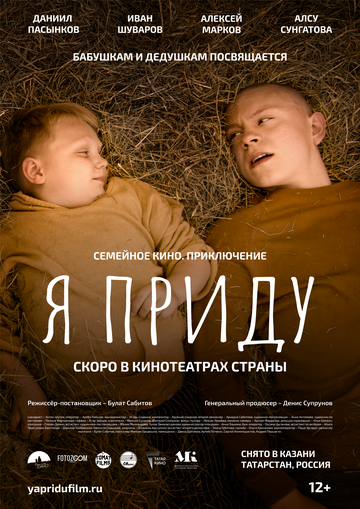 Постер фильма «Я приду»