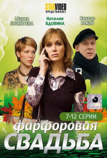 Постер фильма «Фарфоровая свадьба»