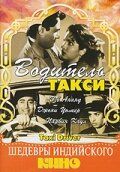 Постер фильма «Водитель такси»