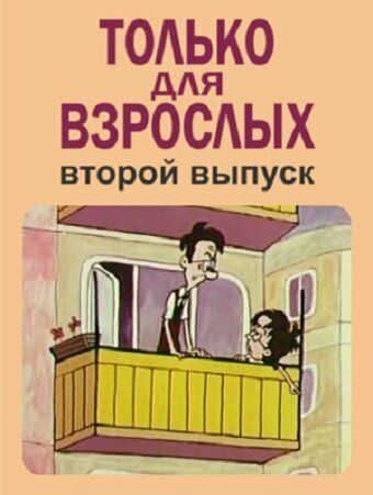 Только для взрослых. Выпуск второй