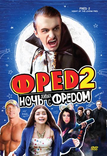 Постер фильма «Фред 2: Ночь живых с Фредом»