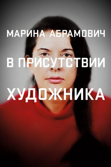 Постер фильма «Марина Абрамович: В присутствии художника»