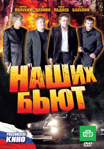 Постер фильма «Наших бьют»