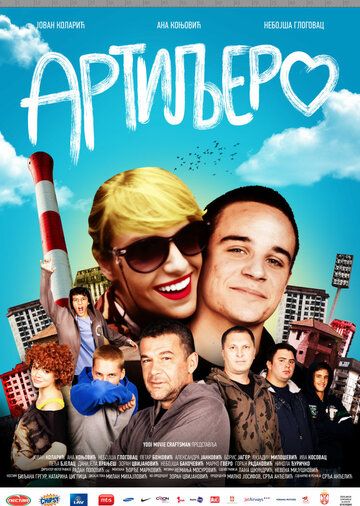 Постер фильма «Артиллерия»