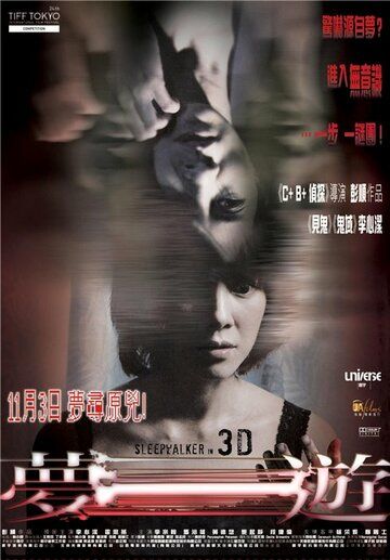 Постер фильма «Лунатик 3D»