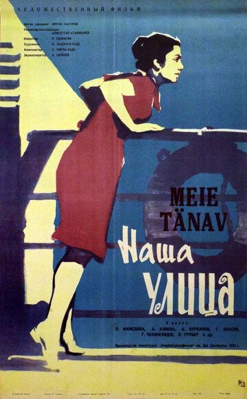 Постер фильма «Наша улица»