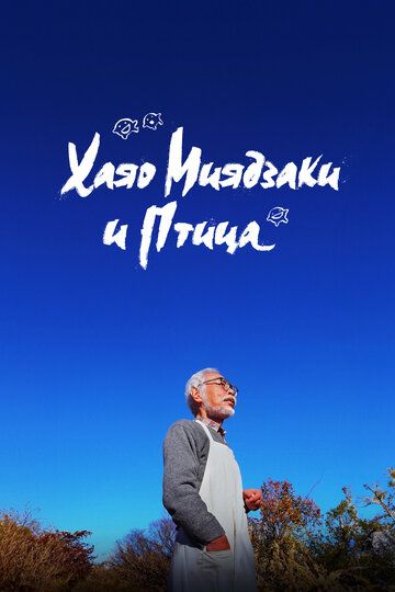Хаяо Миядзаки и птица