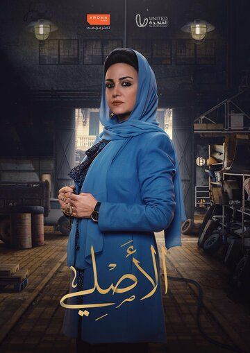Постер фильма «Al Asly»