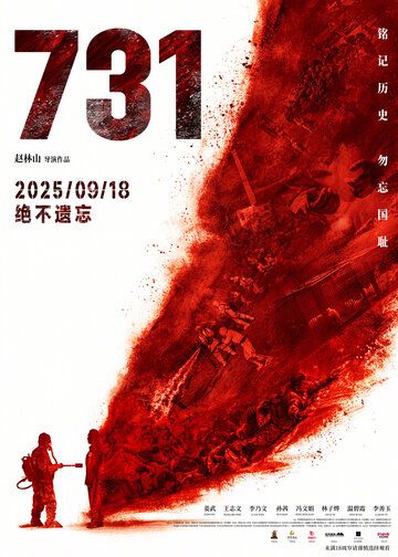 Постер фильма «731»