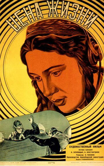 Постер фильма «Цена жизни»