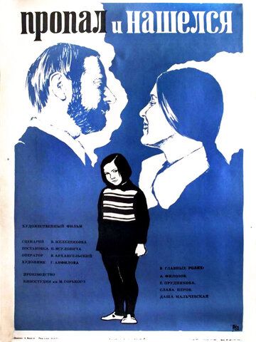 Постер фильма «Пропал и нашёлся»