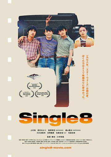Постер фильма «Single8»