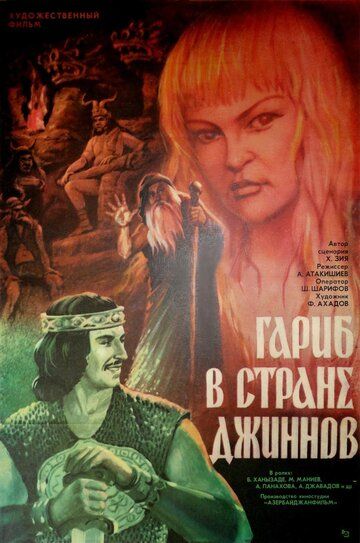Постер фильма «Гариб в стране джиннов»