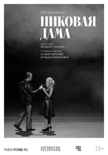 Постер фильма «TheatreHD: Баварская опера: Пиковая дама»